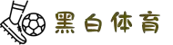黑白体育 - 最新体育新闻_赛事直播_比分数据与分析